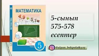 575 ,576, 577, 578 есептер 5сынып, Математика, Жай бөлшектерді,аралас сандарды көбейту