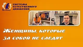Женщины, которые за собой не следят