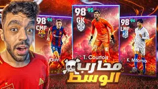اشتريت المتش باس وتفتيح بكج عقود الترشيح🤯ملك الوسط الجديد🔥|efootball 2024