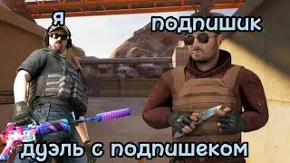 дуэль с подпишеком кто хочет пишите в коменты