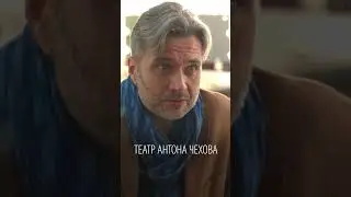 Максим Кушников о спектакле УЖИН С ДУРАКОМ | Театр Антона Чехова | К 600-му показу
