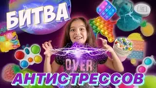 Выбираю антистресс/ Поп Ит , Симпл Димпл или Сквиш? Какой антистресс лучше?/Обзор моих антистрессов