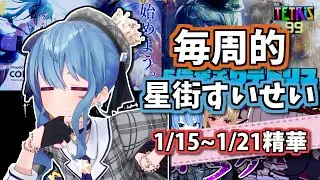 【每周的星街すいせい】１／２４號刊