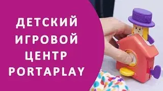 Детский игровой центр Oribel PortaPlay