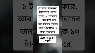 প্রবাস জীবন কত কষ্টের