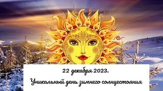 22 декабря 2023. Уникальный день зимнего солнцестояния.