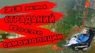 23 километра МУЧЕНИЙ ( тестируем аккумулятор)