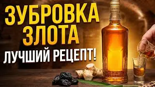 ЭТУ НАСТОЙКУ НА САМОГОНЕ ВЫ ПОЛЮБИТЕ. Зубровка Злота.