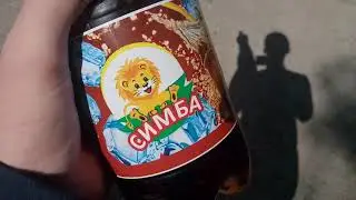 СИМБА УБИВАЕТ ДЕТЕЙ (КОЛА)