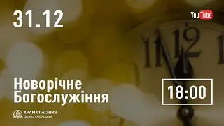 Новорічне служіння  | 31.12.2022