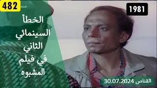 الخطأ السينمائي الثاني في فيلم المشبوه 1981