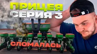 ПРИЦЕЯ СЛОМАЛАСЬ ДО ПОЛЯ!!!СЕЕМ ПОДСОЛНЕЧНИК