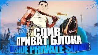 СЛИВ ПРИВАТ БЛОКА DEFSIDE PRIVATE SQUARE