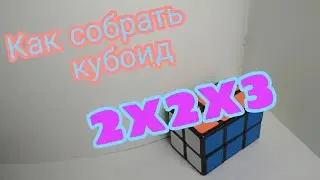 Сборка кубоида 2x2x3