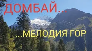 ДОМБАЙ...СНЕЖНЫЕ ВЕРШИНЫ И РЕЛИКТОВЫЕ ЛЕСА...СЕНТЯБРЬ 2018...
