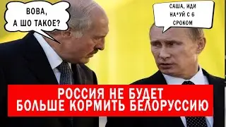 РОССИЯ отказывается кормить наглую БЕЛОРУССИЮ | ВЫБОРЫ В БЕЛОРУССИИ 2020