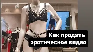 Как продать эротическое видео.