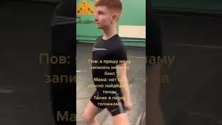 просил записать на бокс, а записали на танцы