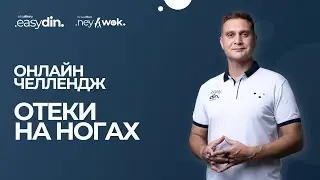 ОНЛАЙН-ЧЕЛЛЕНДЖ | ОТЕКИ НА НОГАХ (11 эфир)
