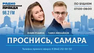 Проснись, Самара! / 01.03.2024