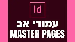 אינדיזיין - עמודי אב - MASTER PAGES
