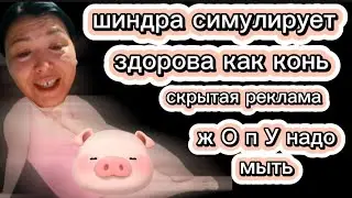 ШиндРа Мындра симулирует болезнь А это скрытая реклама Жирнная спина и трусИля без стыда