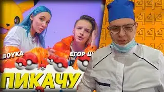 ПЯТЁРКА И ИГОРЯО СМОТРЯТ: MIA BOYKA & ЕГОР ШИП - ПИКАЧУ - Реакция Пятёрки