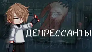 Клип |ДЕПРЕССАНТЫ| • GL2 • Collab: ХРУМА × @Ari_mp3