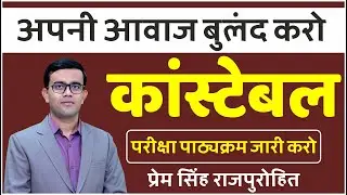 कांस्टेबल भर्ती 2023 || परीक्षा पाठ्यक्रम जारी करो || विद्यार्थी हित में मुहिम का हिस्सा बनो ....