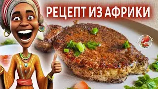 Мясо по Эфиопски