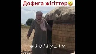ДОФИГА ЖІГІТТЕР 😂😂😂
