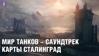 Мир Танков - Сталинград (Саундтрек карты)
