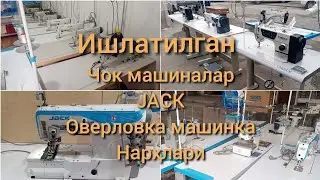 Ишлатилган Чок машиналар нарҳлари. Рабочий чок машиналар. Оверловка машина 