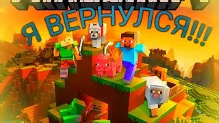 Я ВЕРНУЛСЯ!!!