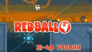 Прохождение 31 - 40 уровней | Red Ball 4