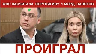 Portnyagin, his wife, and an accomplice are facing trial with a debt of 799 million rubles. #port...