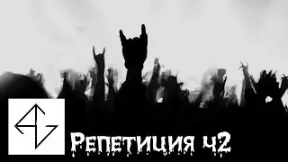 ЖЕЛЕЗНАЯ МУЗЫКА - AvengeGate (репетиция ч2)