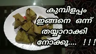 Kumbilappam Vayanaila appam therali appam കുബിളപ്പം ഇങ്ങനെ ഒന്ന് തയ്യാറാക്കി നോക്കു Hot Food By Saju