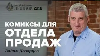 Комиксы Для Отдела Продаж