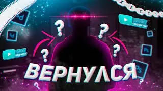 ?ВЕРНУЛСЯ? Где Видео? Что Происходит? Где SlIp? ХЕЛП?