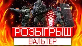 РОЗЫГРЫШ ВАЛЬТЕР(НАВСЕГДА) +300 КРЕДИТОВ+ ВИП УСКОРИТЕЛИ!!!