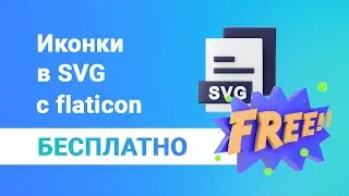 Как скачать платные иконки с flaticon в SVG — БЕСПЛАТНО! + перекрашиваем послойно. Лайфхак 2022