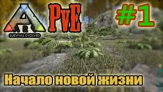 ARK: Survival Evolved (PvE) #1. Начало новой жизни.