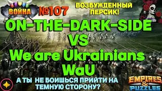 ДИСПЕЛ ВОЙНА. ON-THE-DARK-SIDE VS We are Ukrainians WaU //ИМПЕРИЯ ПАЗЛОВ// 