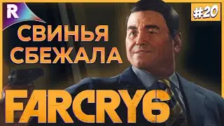 ДЕПОРТАЦИЯ ➤ FAR CRY 6 ➤ Прохождение #20