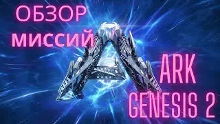 ОБЗОРЫ МИССИЙ ARK GENESIS (1 СЕРИЯ)