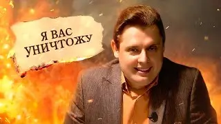 Я ВАС УНИЧТОЖУ ХАХАХАХАХА