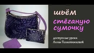 шьем стеганую сумочку своими руками