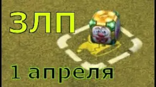 ЗЛП НА 1 АПРЕЛЯ #6 | Голды Х50 | Танки Онлайн