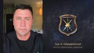 Павел Прилучный. 144 гвардейская мотострелковая Ельнинская дивизия